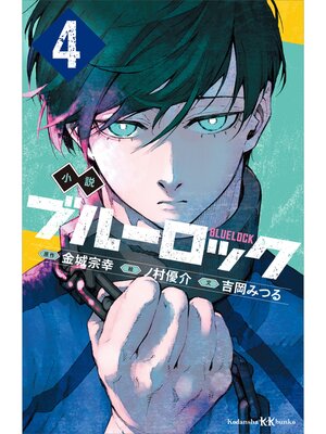 cover image of 小説　ブルーロック　４